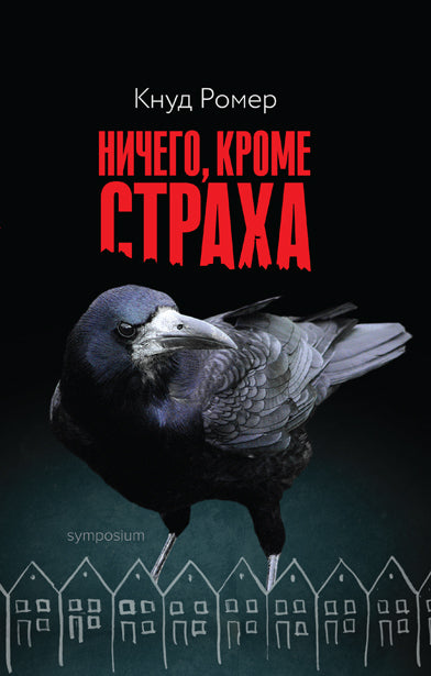 Ничего, кроме страха