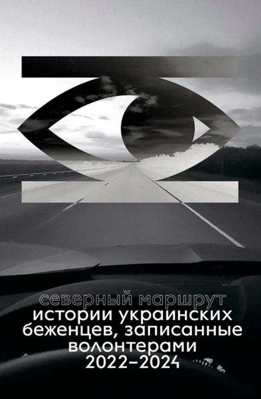 Северный маршрут. Истории украинских беженцев, записанные волонтерами 2022-2024