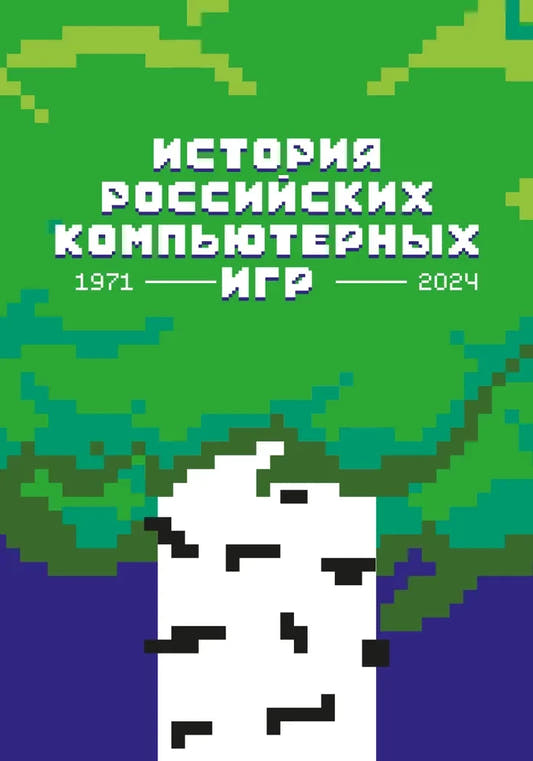 История российских компьютерных игр. 1971–2024