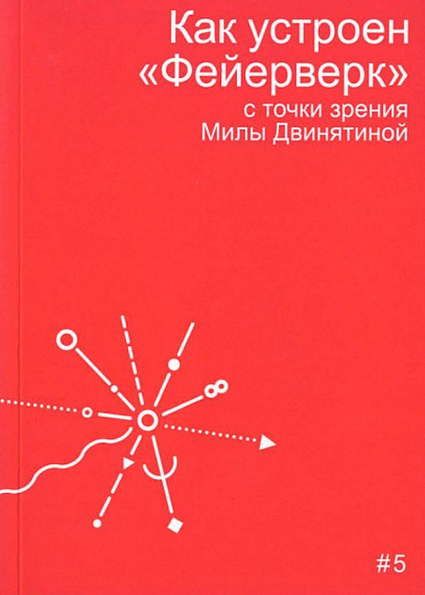 Как устроен «Фейерверк» с точки зрения Милы Двинятиной