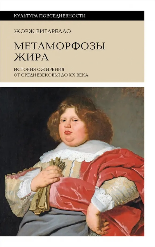 Метаморфозы жира. История ожирения от Средневековья до XX века
