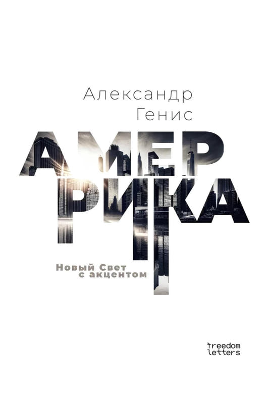 Амеррика. Новый Свет с акцентом