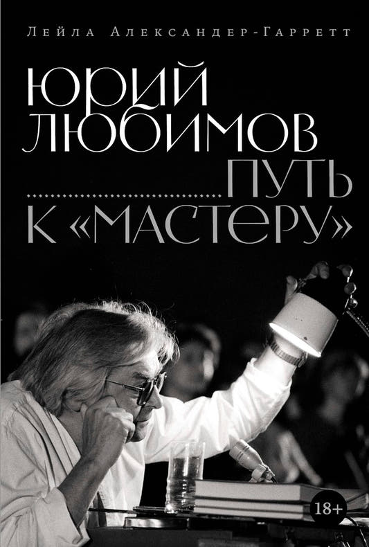 Юрий Любимов: путь к «Мастеру»