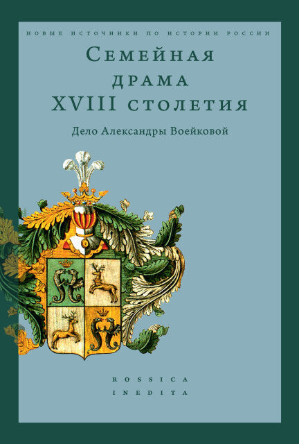 Семейная драма XVIII столетия. Дело Александры Воейковой