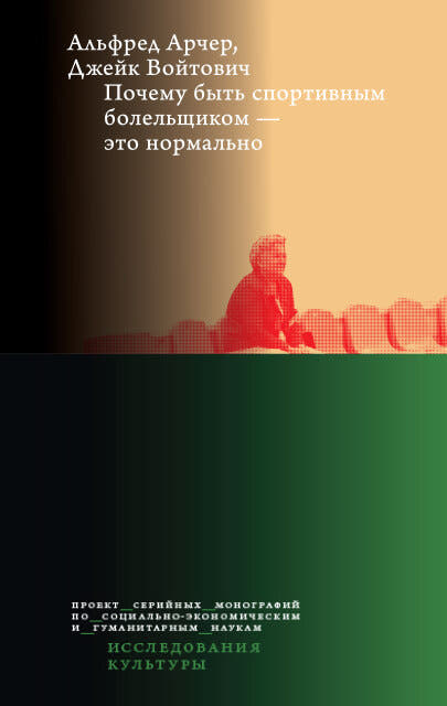 Почему быть спортивным болельщиком — это нормально