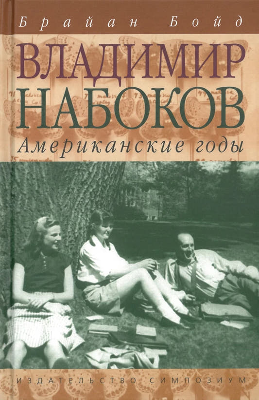 Владимир Набоков. Американские годы