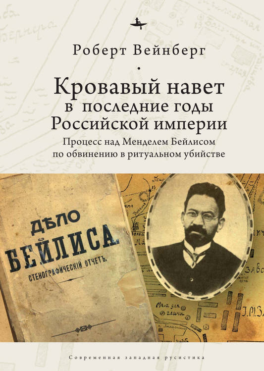 Кровавый навет в последние годы Российской империи. Процесс над Менделем Бейлисом по обвинению в ритуальном убийстве