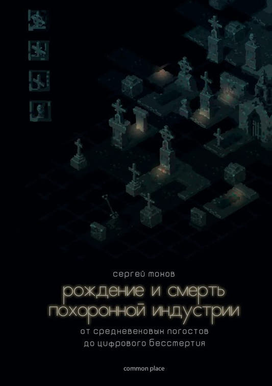 Рождение и смерть похоронной индустрии. От средневековых погостов до цифрового бессмертия