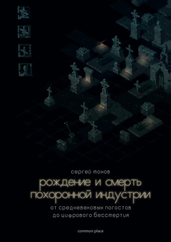Рождение и смерть похоронной индустрии. От средневековых погостов до цифрового бессмертия