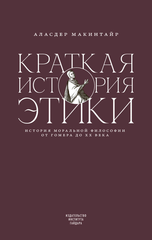 Краткая история этики