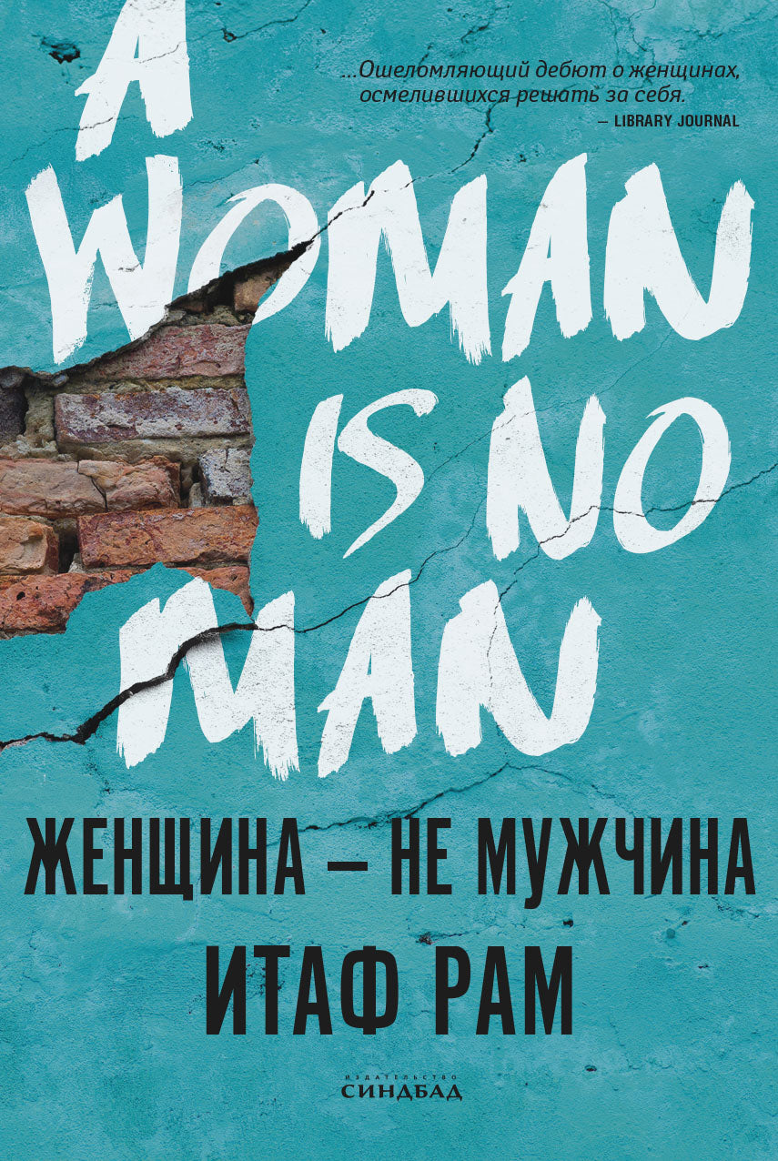 Женщина ― не мужчина