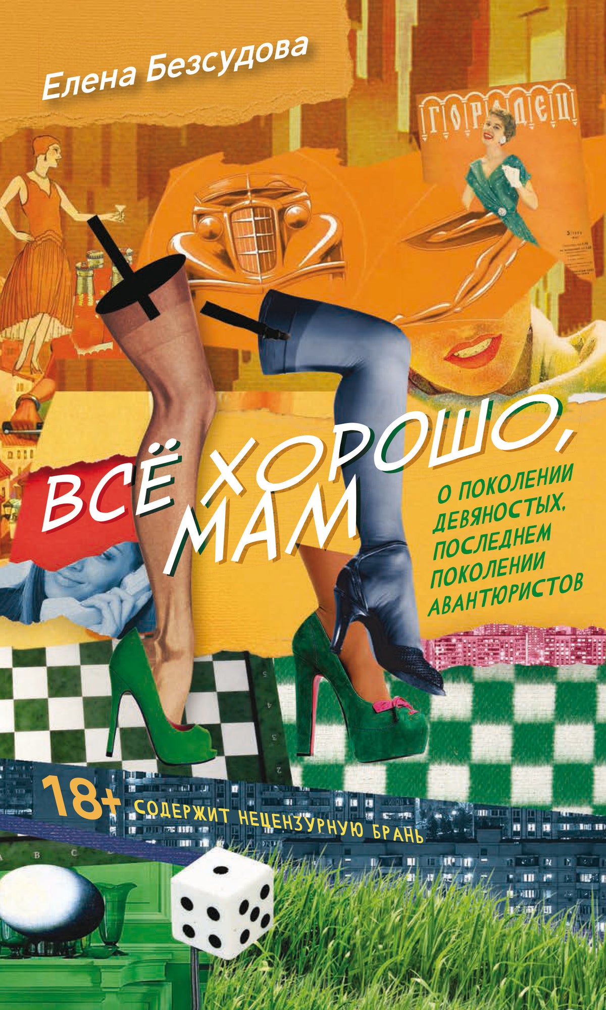 Всё хорошо, мам