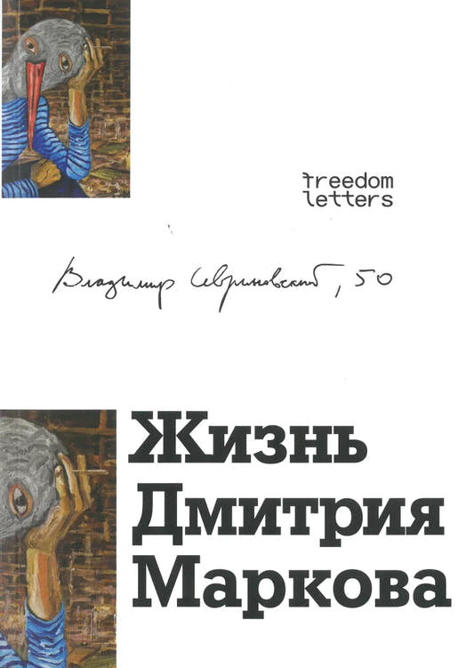 Жизнь Дмитрия Маркова