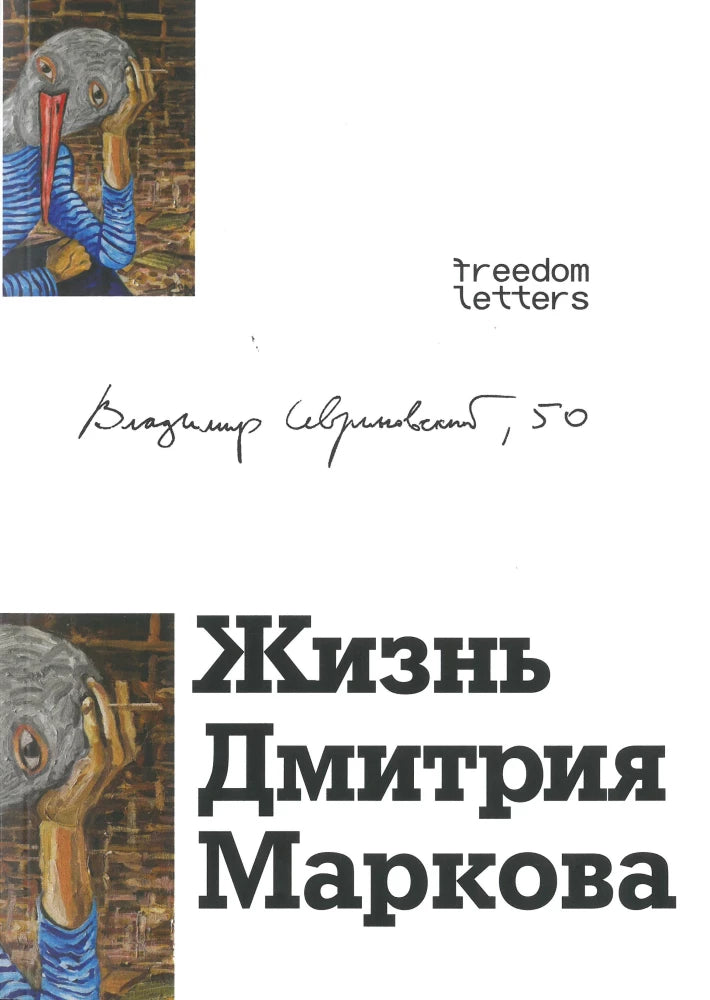 Жизнь Дмитрия Маркова