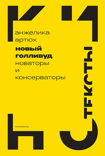 Новый Голливуд: новаторы и консерваторы