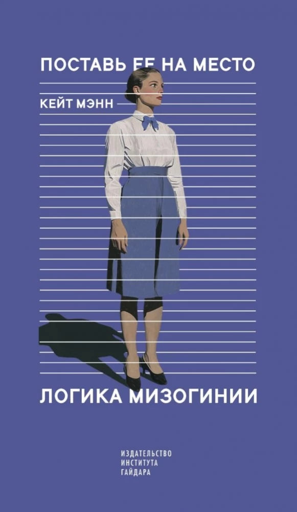 Поставь ее на место. Логика мизогинии