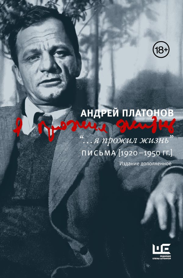 «.  .  .  я прожил жизнь» Письма.  1920-1950 гг.  3 изд-е