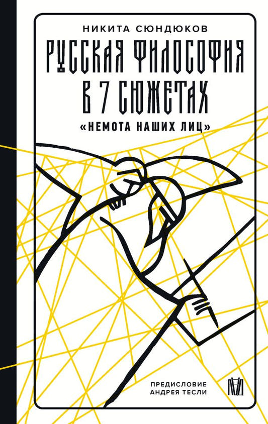 Русская философия в 7 сюжетах.  «Немота наших лиц»