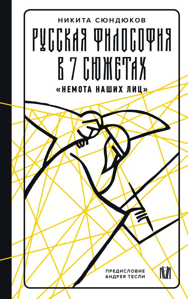 Русская философия в 7 сюжетах.  «Немота наших лиц»