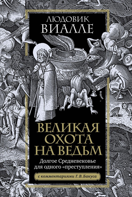 Великая охота на ведьм.  Долгое Средневековье для одного «преступления».
