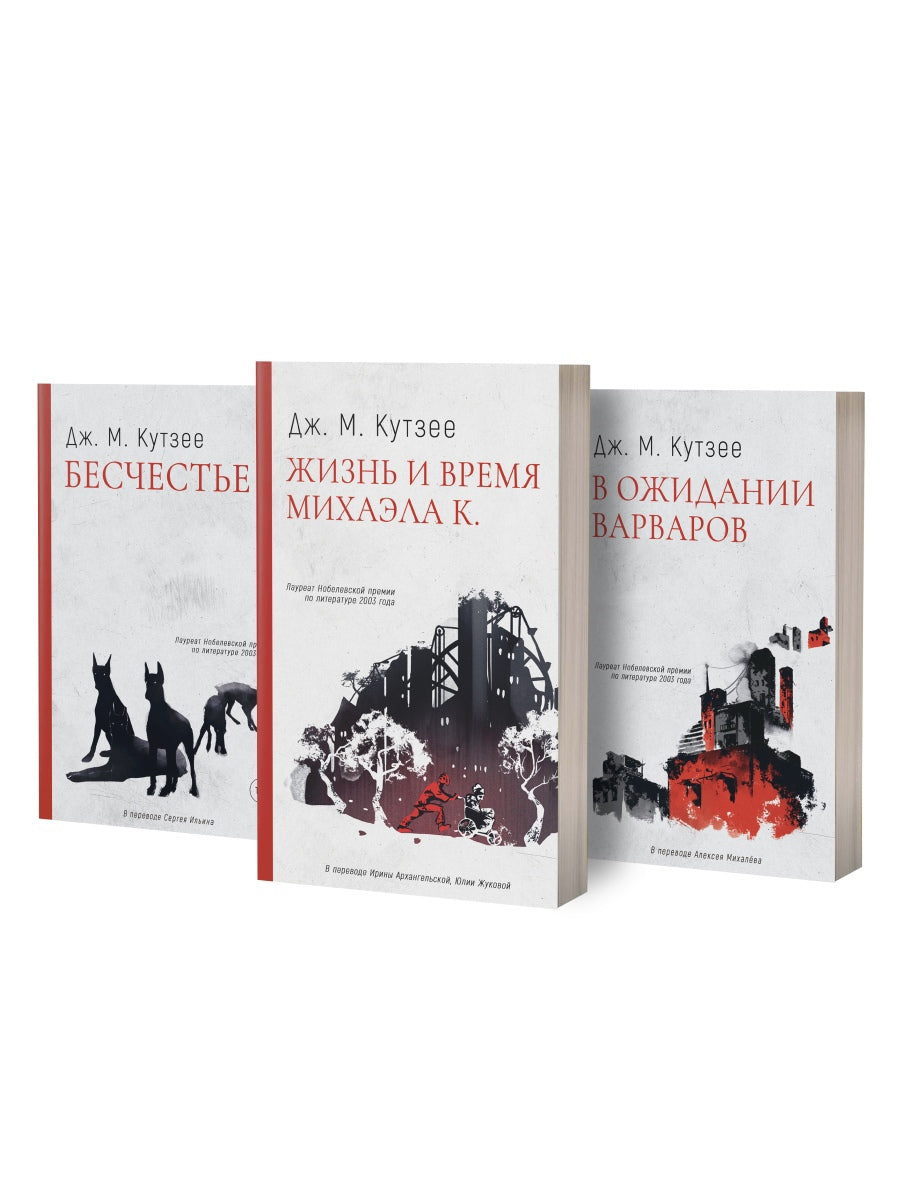 Бесчестье; В ожидании варваров; Жизнь и время Михаэла К. (комплект из 3-х книг)