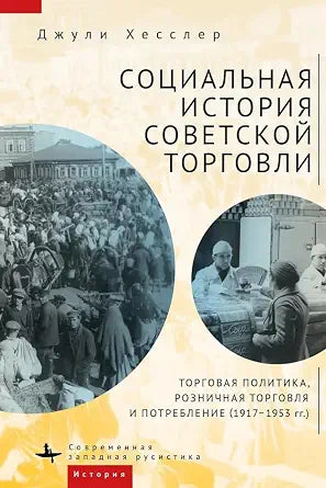 Социальная история советской торговли.Торговая политика,рознич.торгов.и потребл.(1917-1953г)