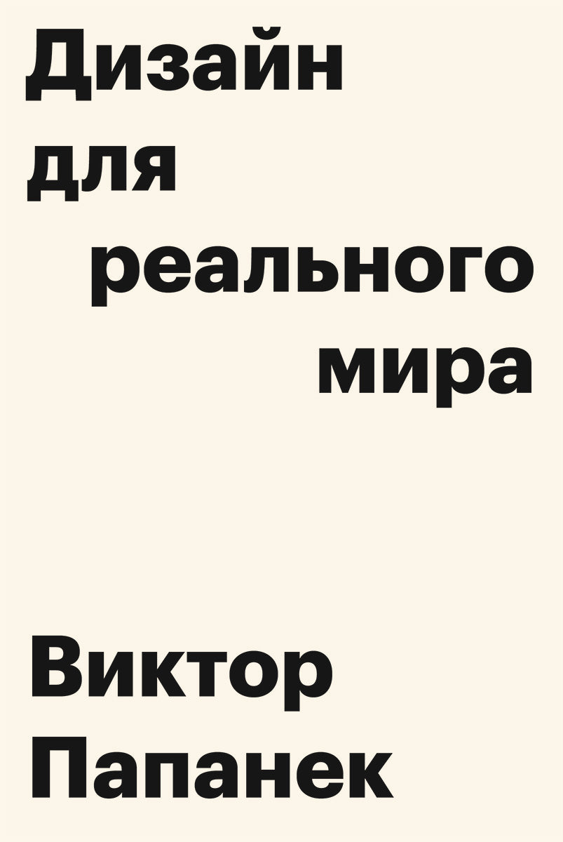 Дизайн для реального мира, 9-е изд