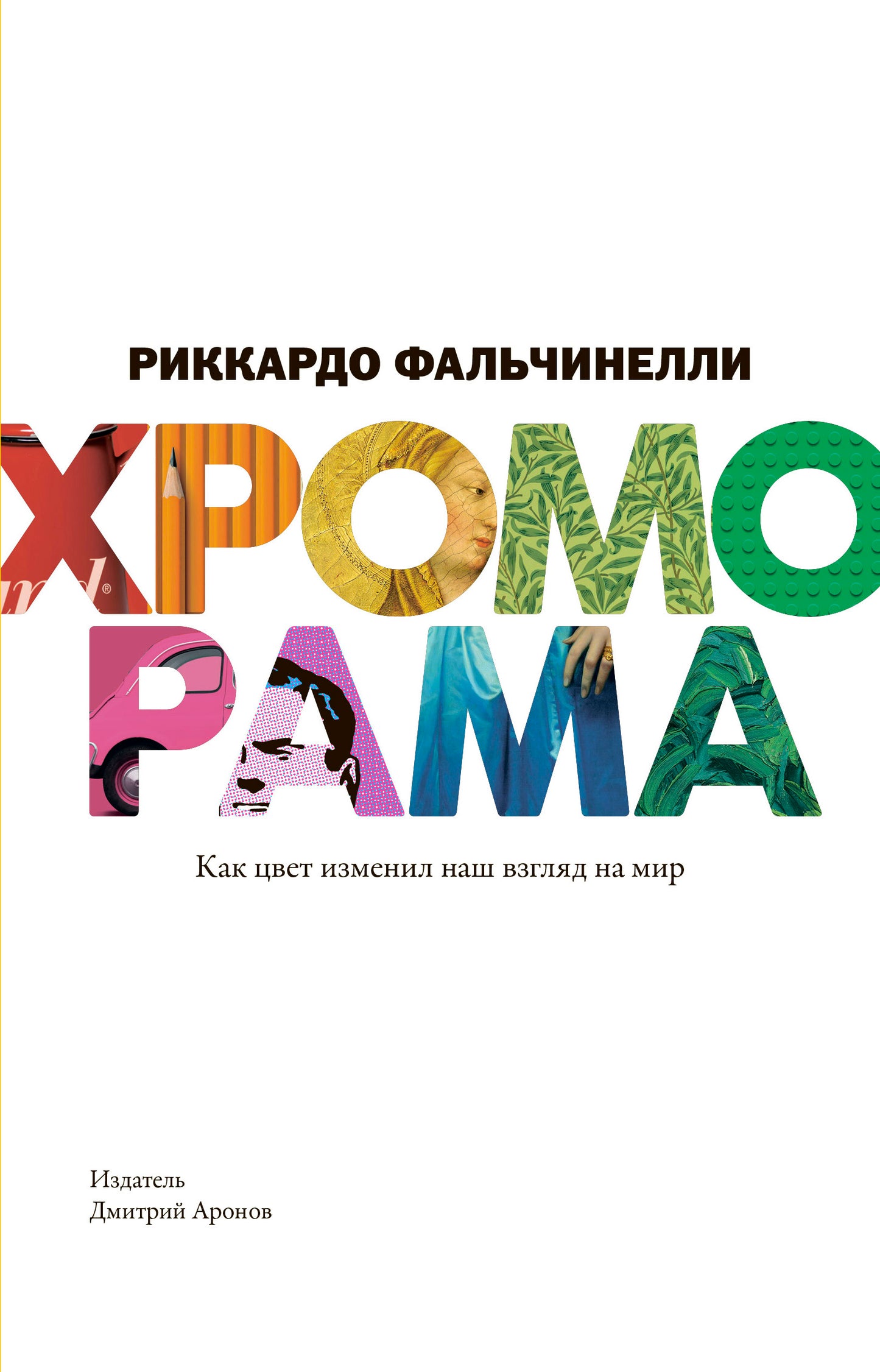 Хроморама