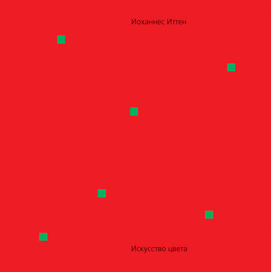 Искусство цвета