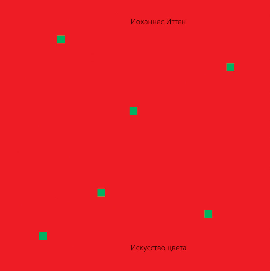 Искусство цвета, Иттен, 16-е изд