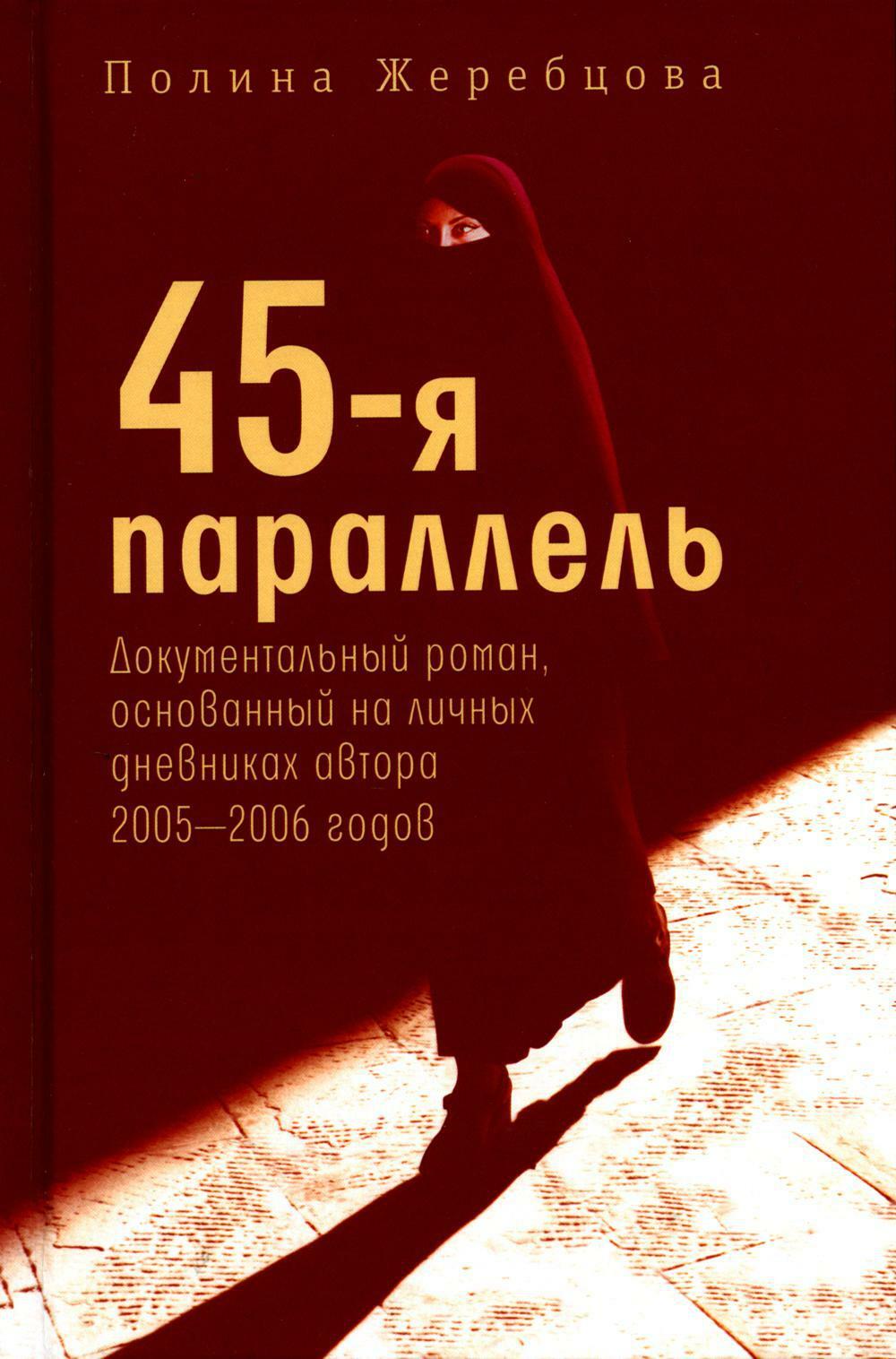 45-я параллель