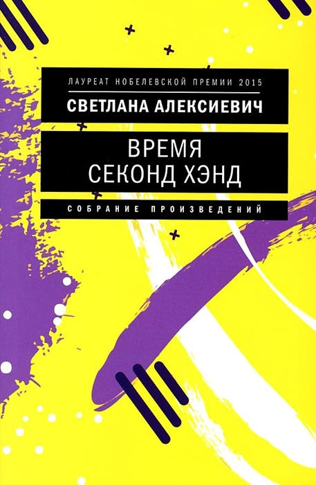 Время секонд хэнд. 9-е изд