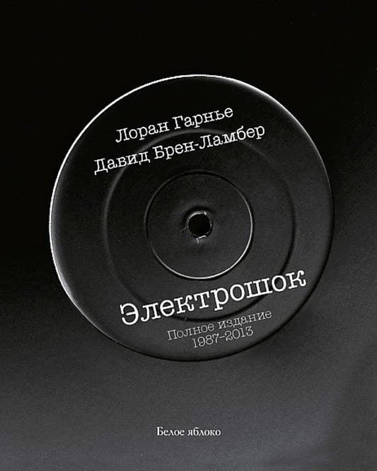 Электрошок. Полное издание 1987-2013
