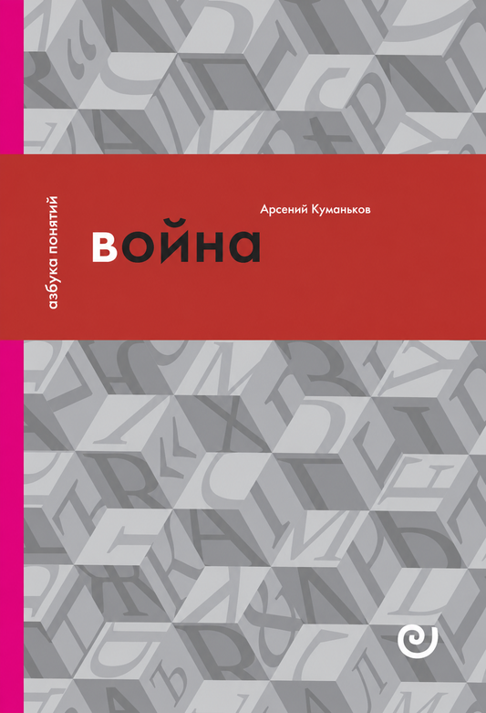 Война, или В плену насилия