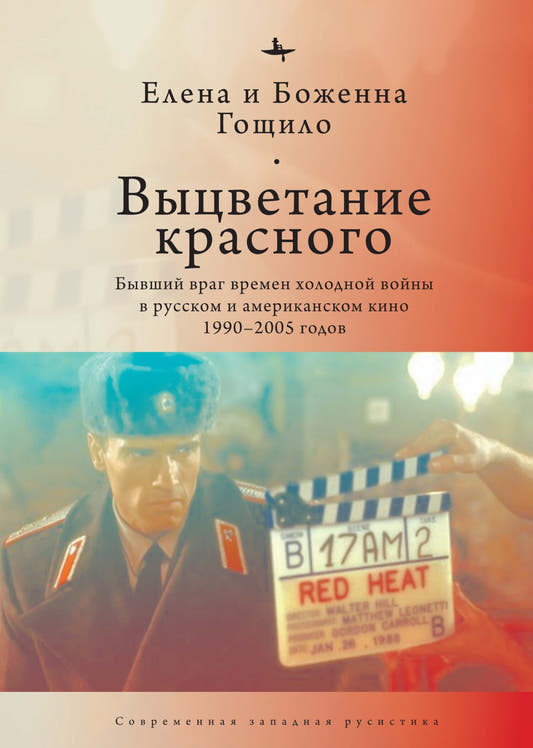 Выцветание красного. Бывший враг времён Холодной войны в русском и американском кино 1990–2005 годов