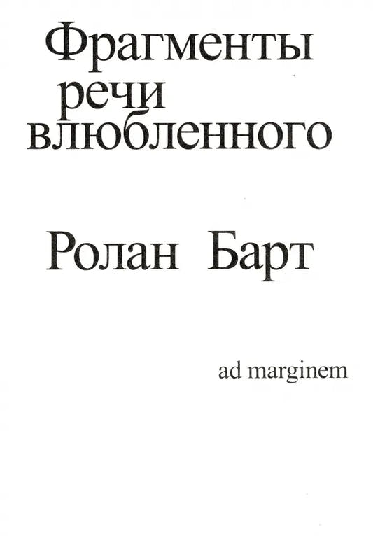 Фрагменты речи влюблённого