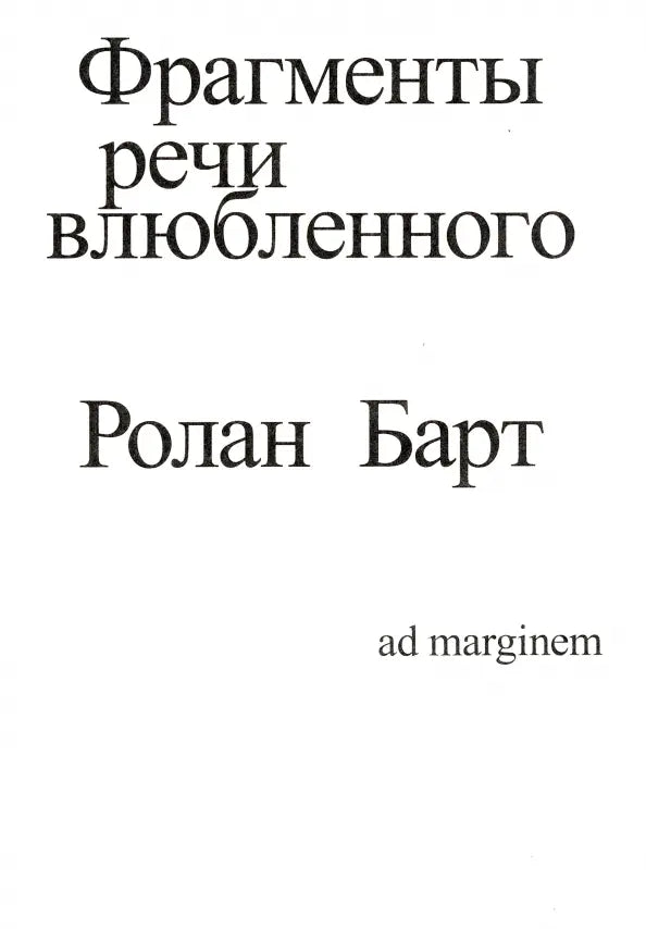 Фрагменты речи влюблённого