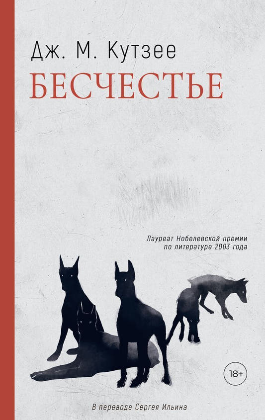 Бесчестье. В ожидании варваров. Жизнь и время Михаэла К. Комплект из 3 книг