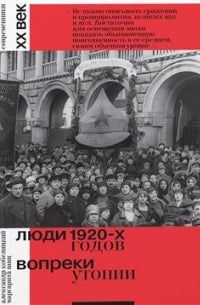 Люди 1920-х годов. Вопреки утопии. Кобеляцкий А.В., Шиц М.М. Второй тираж