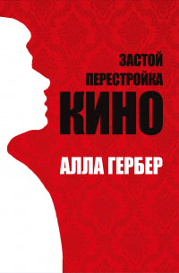 Книга Алла Гербер "Застой. Перестройка. Кино"