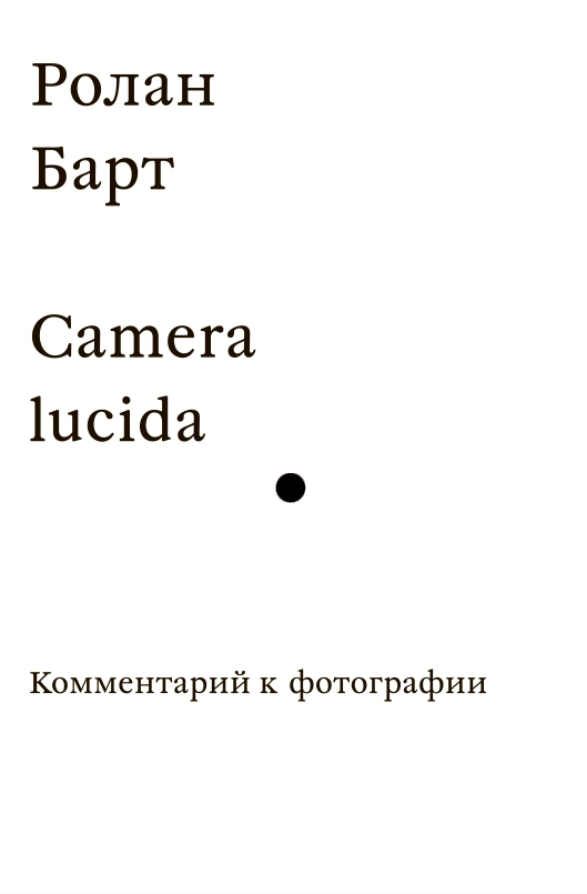 Camera lucida. Комментарий к фотографии