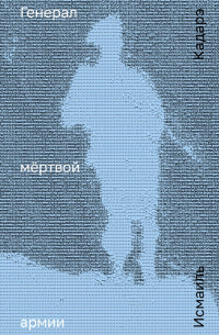 Генерал мертвой армии