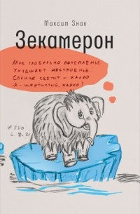Зекамерон