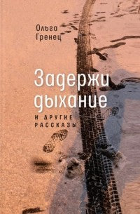 Гренец О. Задержи дыхание и другие рассказы (тверд. пер.)