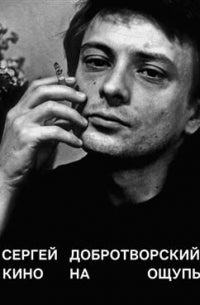 Брошюра "Добротворский.Кино на ощупь"