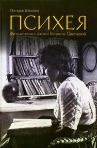 Психея. Фотолетопись жизни Марины Цветаевой. Шаинян Н.Б. 2-й тираж