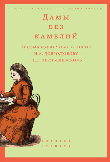 Дамы без камелий. Письма публичных женщин Н. А. Добролюбову и Н. Г. Чернышевскому