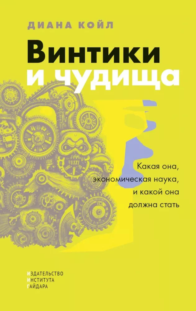 Шестеренки и чудовища: что такое экономическая наука и чем она должна быть