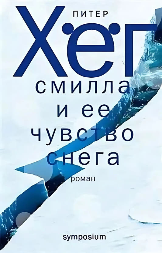 Смилла и ее чувство снега