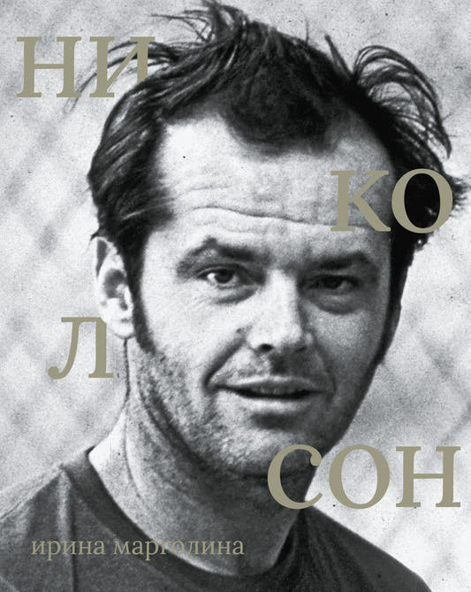 Николсон